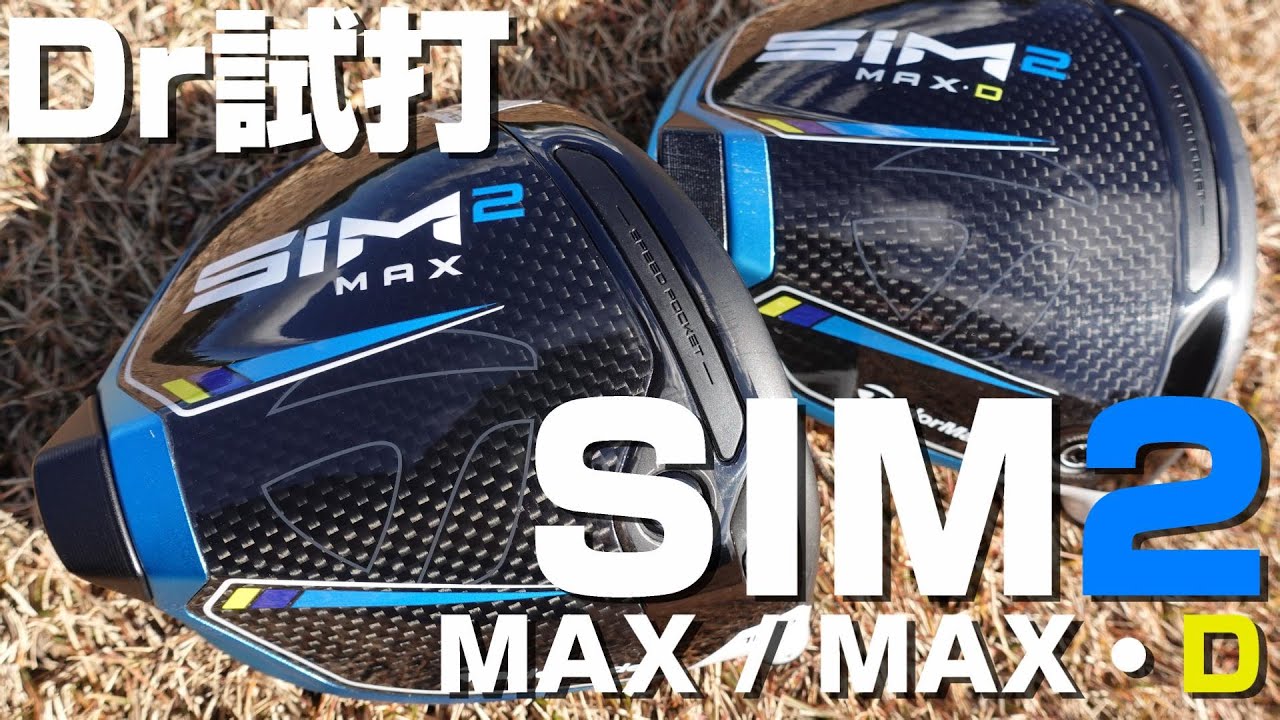 TaylorMade SIM 2 MAX / MAX・D outdoor impressions! [Japan's