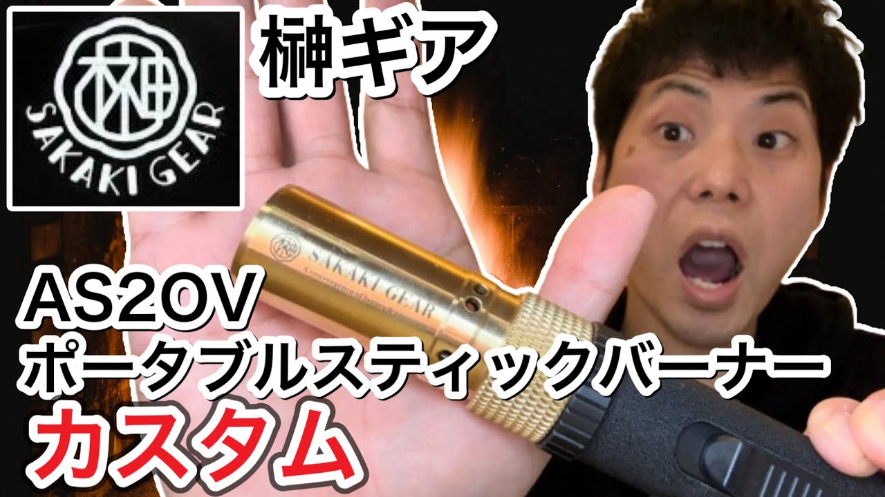 榊ギア(SAKAKI GEAR)】AS2OVのポータブルスティックバーナーを真鍮