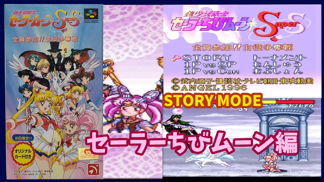 STORY MODE ちびムーン編 [美少女戦士セーラームーンSuperS 全員参加