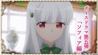 はめふら』ボイスドラマ第5弾「ソフィア編」公開！ | アニメイトタイムズ