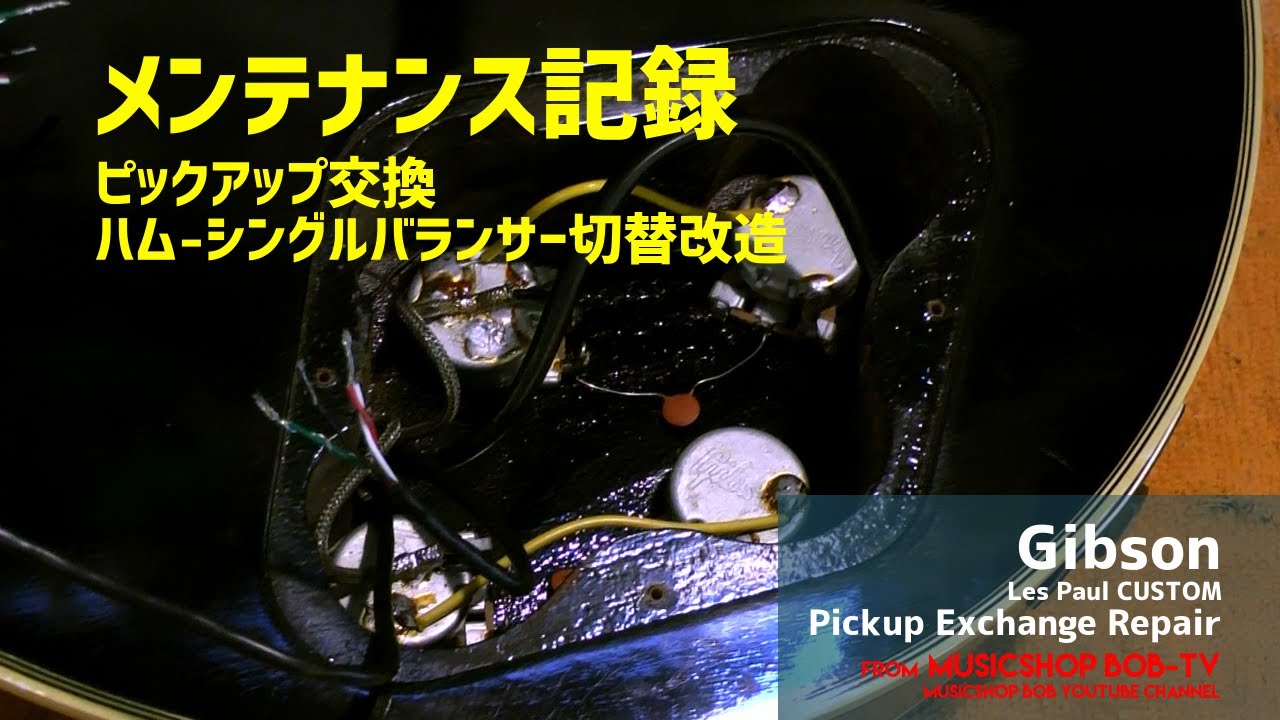 ピックアップ交換 & ハムバッカー - シングルコイルバランサー切替改造