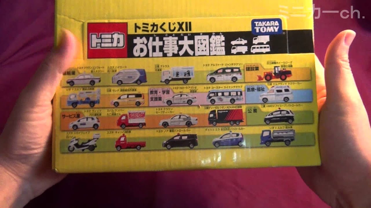 トミカくじ12 お仕事大図鑑BOX開封 - YouTube