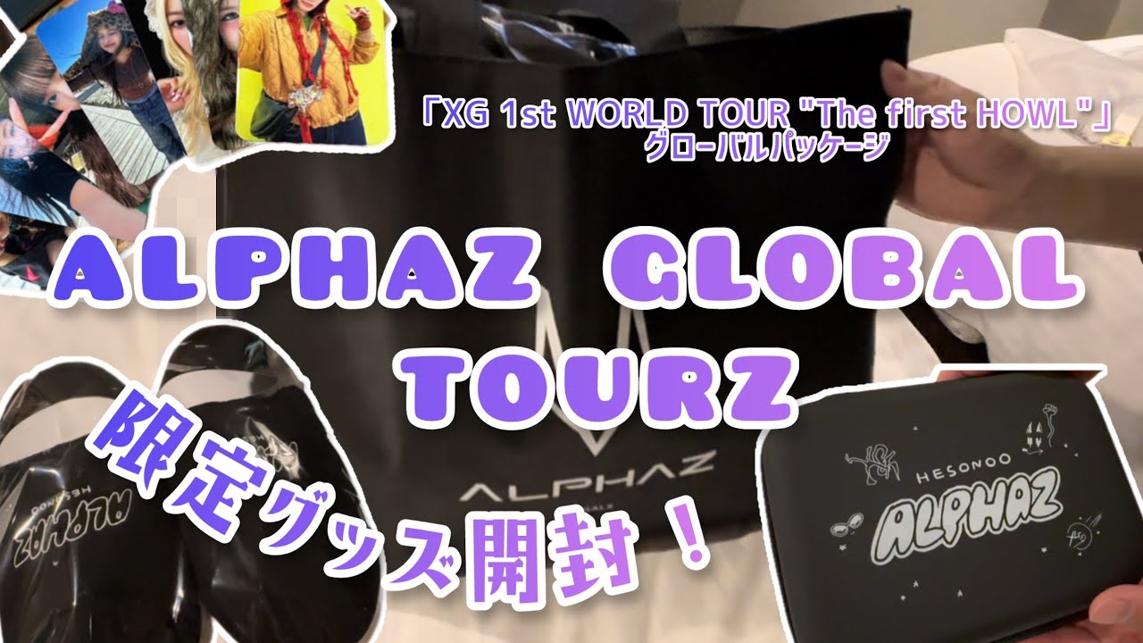 XG】グローバルパッケージ限定グッズが可愛すぎました🐺💖XG 1st WORLD