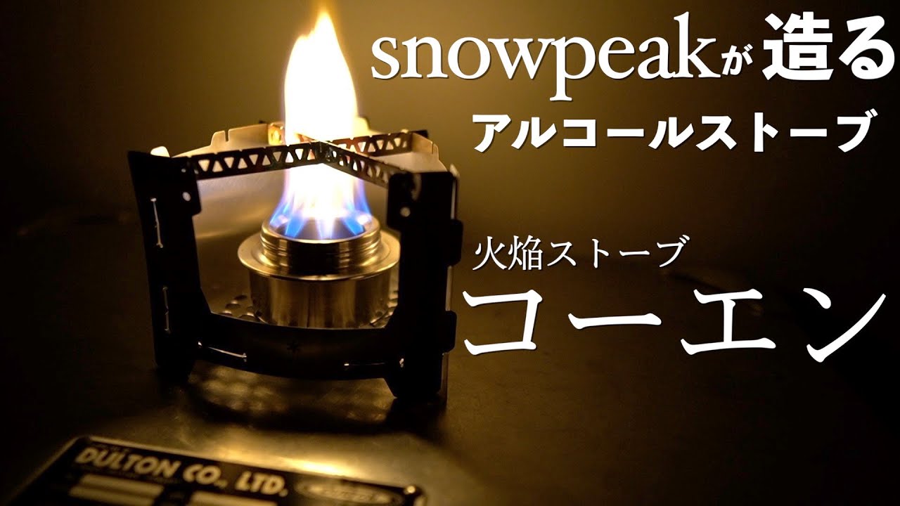 アルコールストーブ】スノーピーク初のアルコールストーブ火焔ストーブ