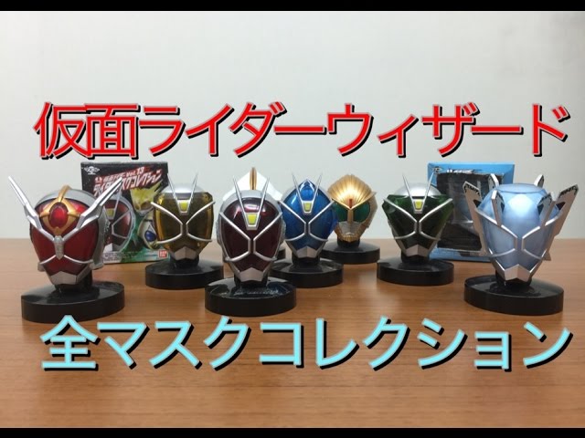 仮面ライダーウィザード マスクコレクション マスコレ 発光台座
