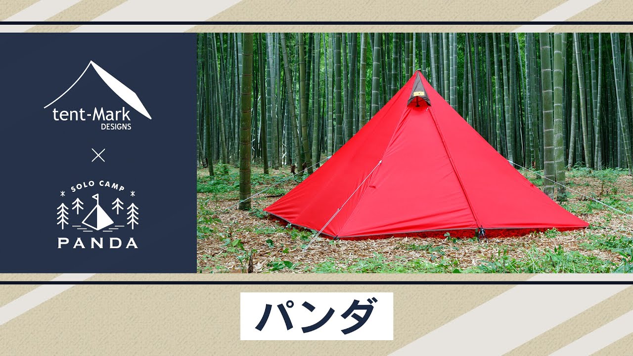 パンダ】tent-Mark DESIGNS 製品紹介 〜こいしゆうか〜 - YouTube