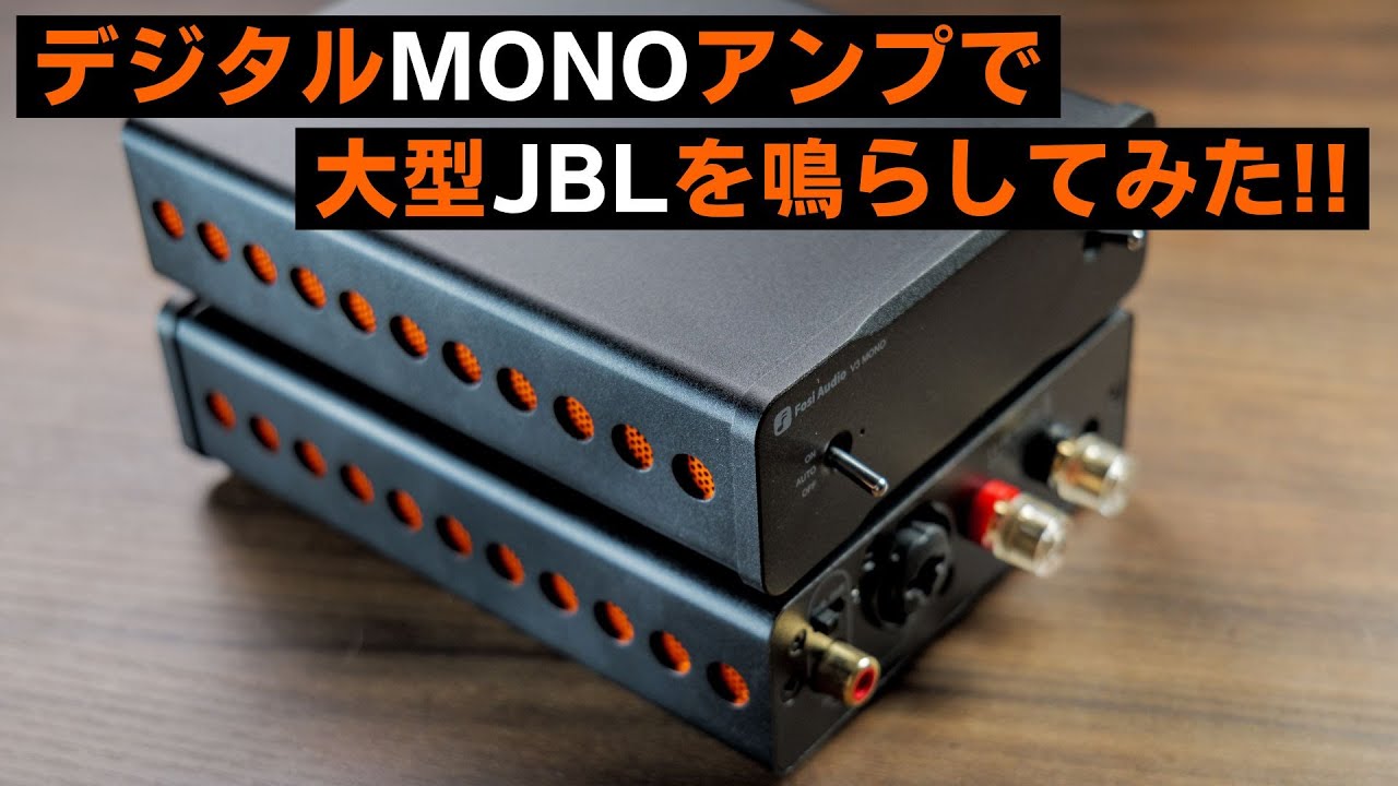 合計3万円ちょっとのモノラルパワーアンプでデカいJBLスピーカーを