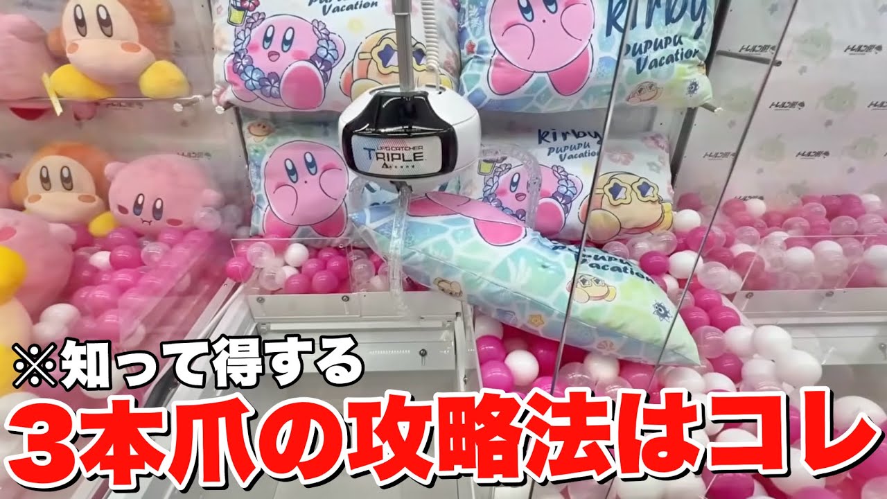 Arcade Strategy] We'll be revealing the three-claw strategy that's