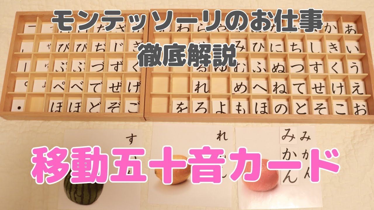 おうちでモンテッソーリ】移動五十音カード - YouTube