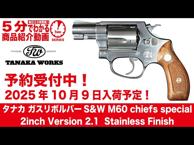 Scheduled to arrive on October 9, 2025] Tanaka Gas Revolver S&W