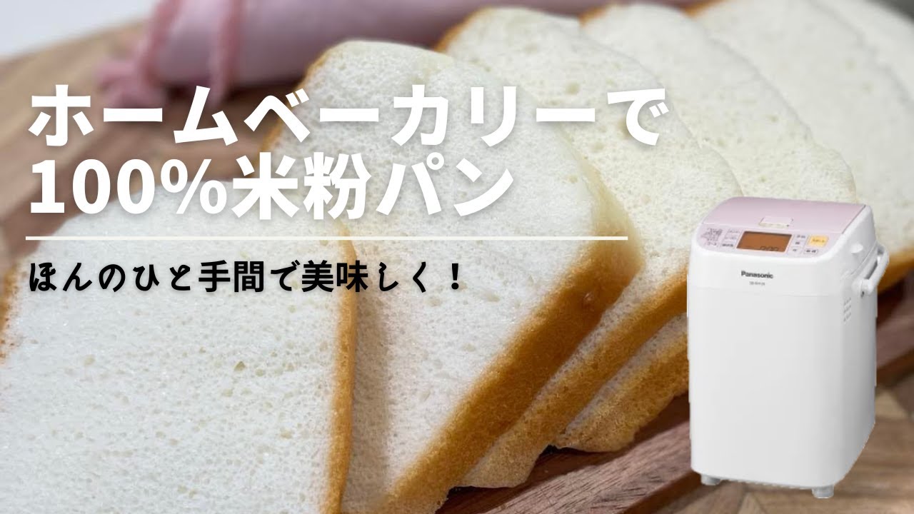 ふわっふわ！】ホームベーカリーで激うま米粉パンを作ろう！ - YouTube