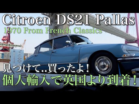 個人輸入】英国サイトで探して買った クラシック・シトロエン DS21