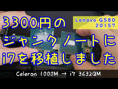 ジャンクPC】lenovo g580にi7とか入れてスペックアップしてみました