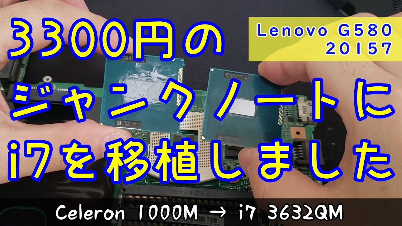 ジャンクPC】lenovo g580にi7とか入れてスペックアップしてみました