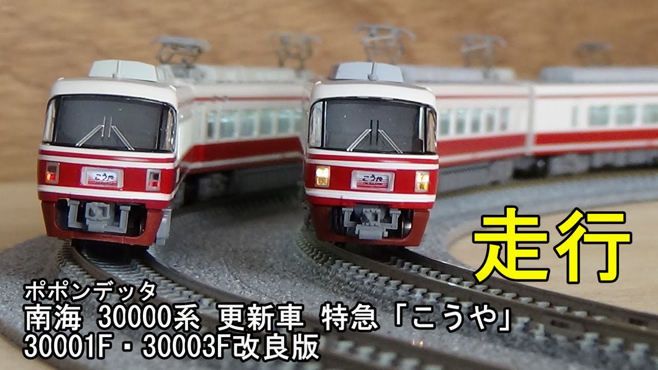 鉄道模型Nゲージ ポポンデッタ 南海30000系更新車 特急「こうや」の