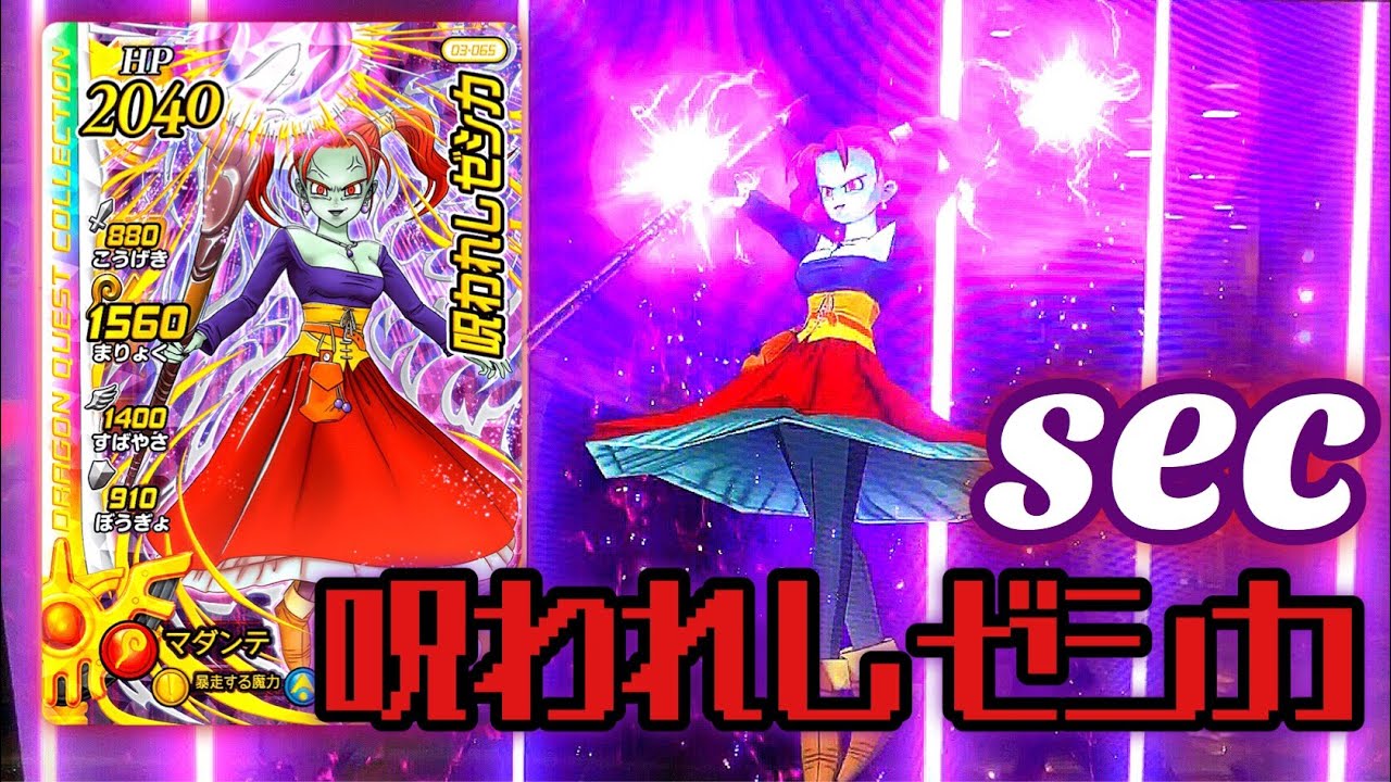 ダイの大冒険 クロスブレイド】シークレットの『呪われしゼシカ』を