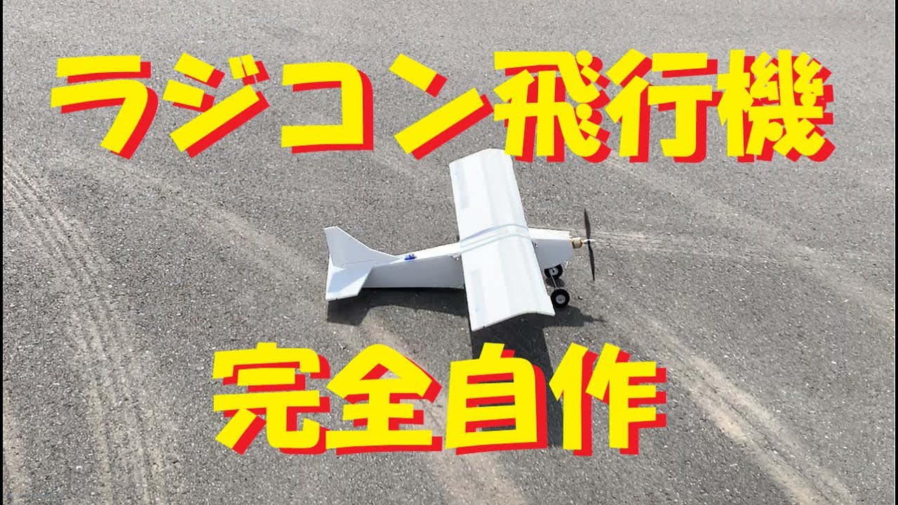 ラジコン飛行機 自作 製作から初飛行まで！！DIY！！ - YouTube