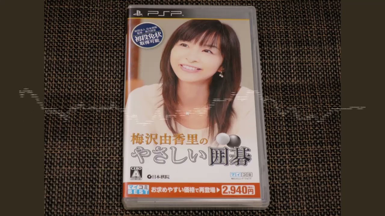 梅沢由香里の囲碁セミナー XBOX Umezawa Yukari no Igo 梅沢由香里の