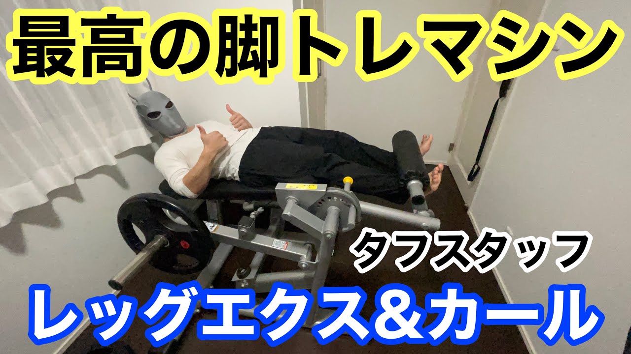 家庭用最強の脚トレマシン！タフスタッフのレッグエクステンション