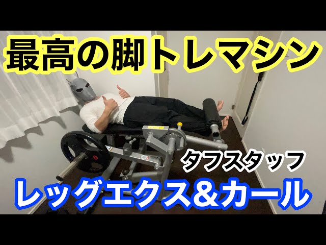 家庭用最強の脚トレマシン！タフスタッフのレッグエクステンション