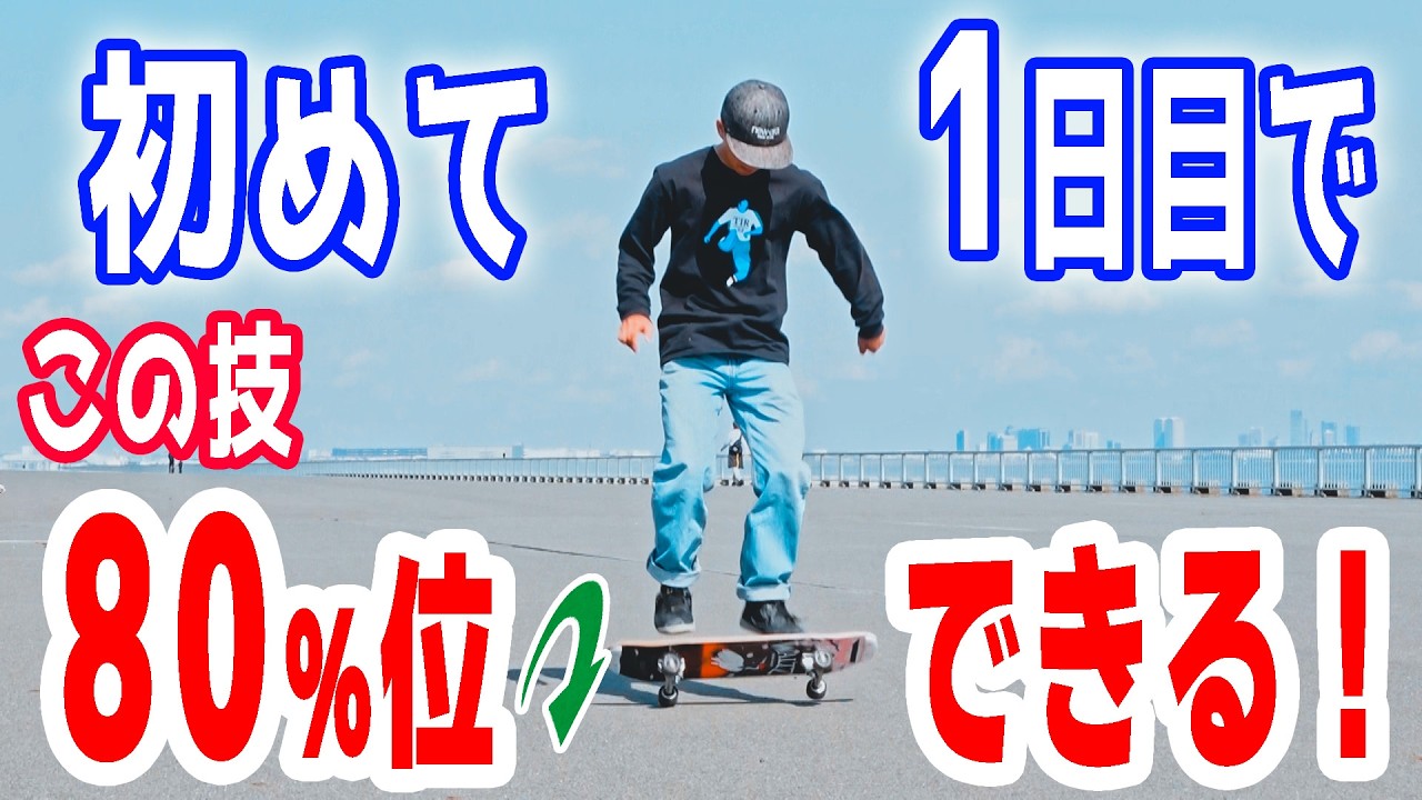 10選！スケボー超初心者モチベUPトリック ～ ハウツースケートボード