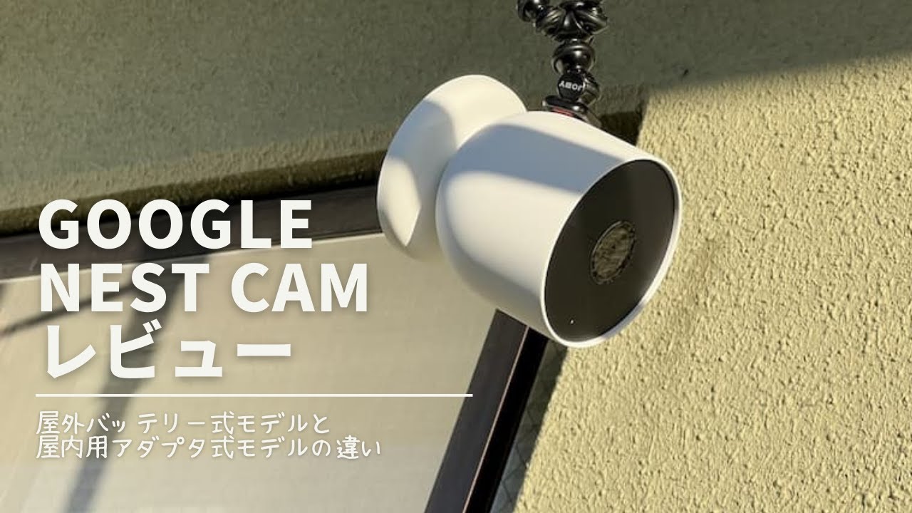 グーグルの監視カメラGoogle Nest Camレビュー。屋内用アダプター式と