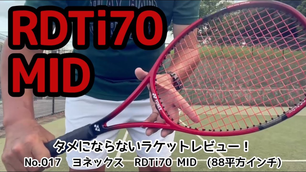 タメにならないラケットレビュー！ No.017 YONEX RDTi70 MID (88平方