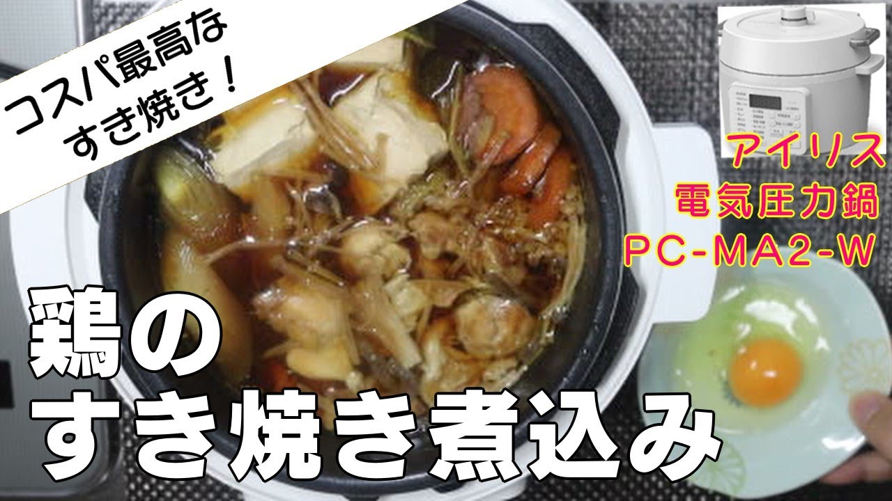 コスパ最高すき焼き】鶏のすき焼き煮込み編:【アイリスオーヤマPC-MA2
