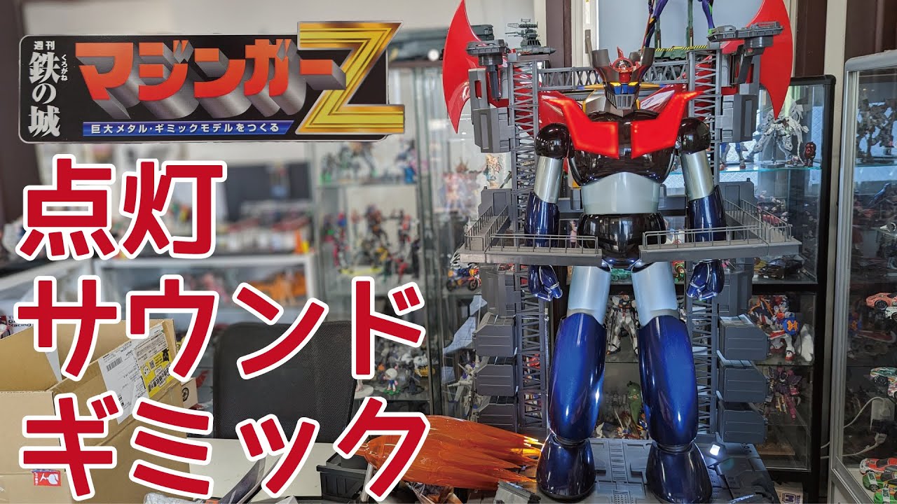 アシェット】週刊マジンガーZをつくる ギミック紹介 - YouTube