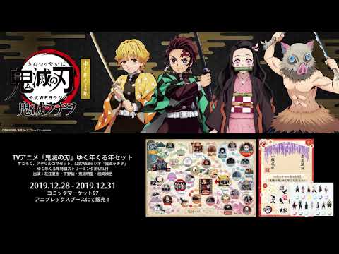 TVアニメ「鬼滅の刃」コミックマーケット97先行商品 鬼滅の刃「ゆく年