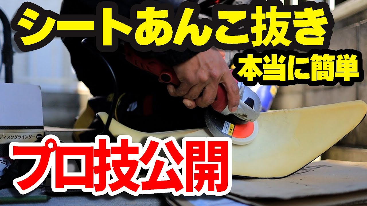 DIY】バイクのシート削り方！簡単なあんこ抜きのやり方と使う道具