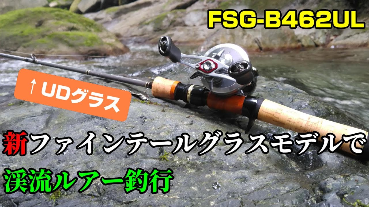 渓流ベイト】ファインテール ストリーム グラスロッドで渓流釣行【FSG
