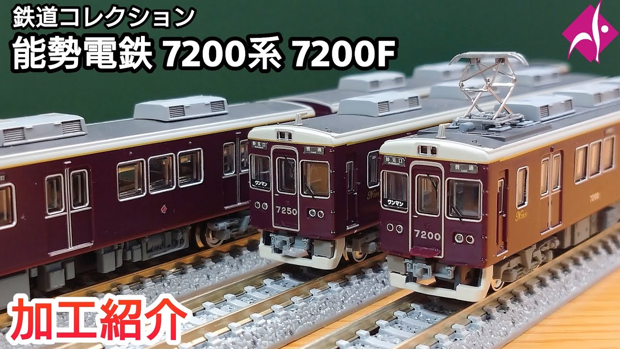 鉄道模型】能勢電鉄 オフィシャル鉄道コレクション 7200系 7200F 加工