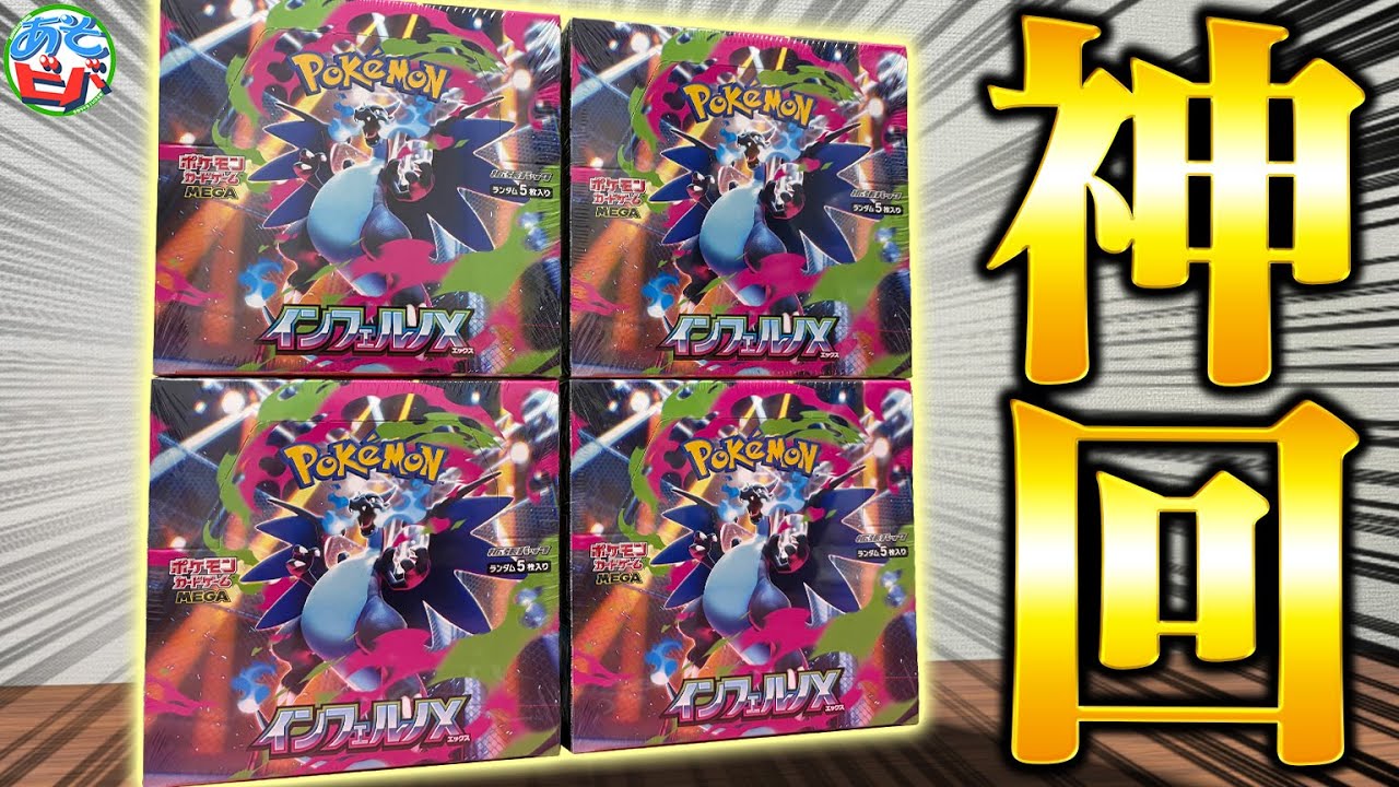 最新弾『インフェルノX』を4箱開封して、またも優勝してしまう男