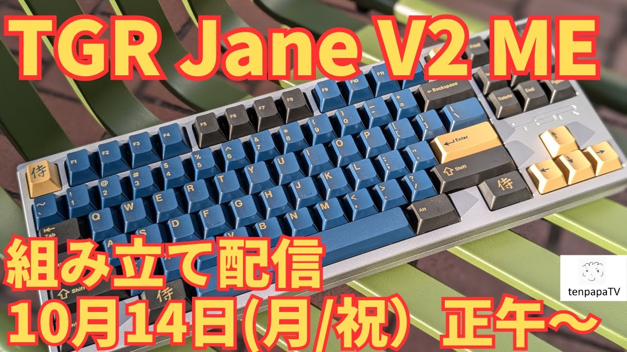 TGR Jane V2 ME 組み立て配信！ - YouTube