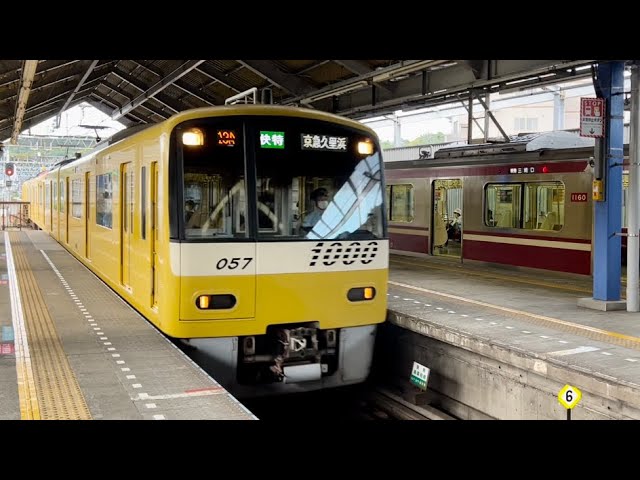 黄色い京急】京急 新1000形1057編成 KEIKYU YELLOW HAPPY TRAIN 快特