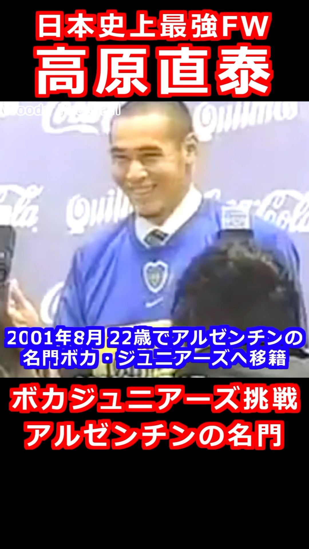 高原直泰 名門ボカ・ジュニアーズ挑戦 アルゼンチン 2001 Takahara