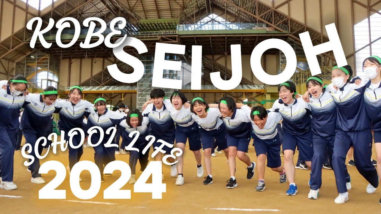 神戸星城高等学校】星城で青春（アオハル）しよう！ - YouTube