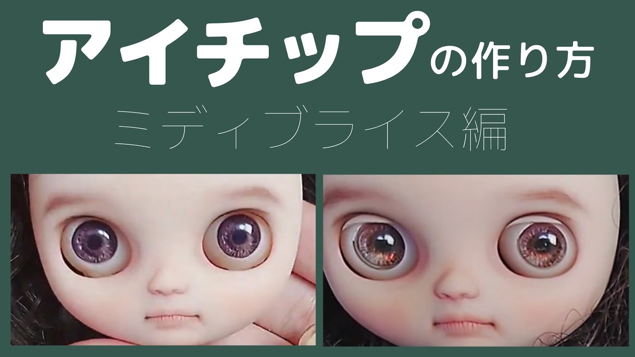 カスタムブライス〕レジンでオリジナルアイチップを作ってみよう