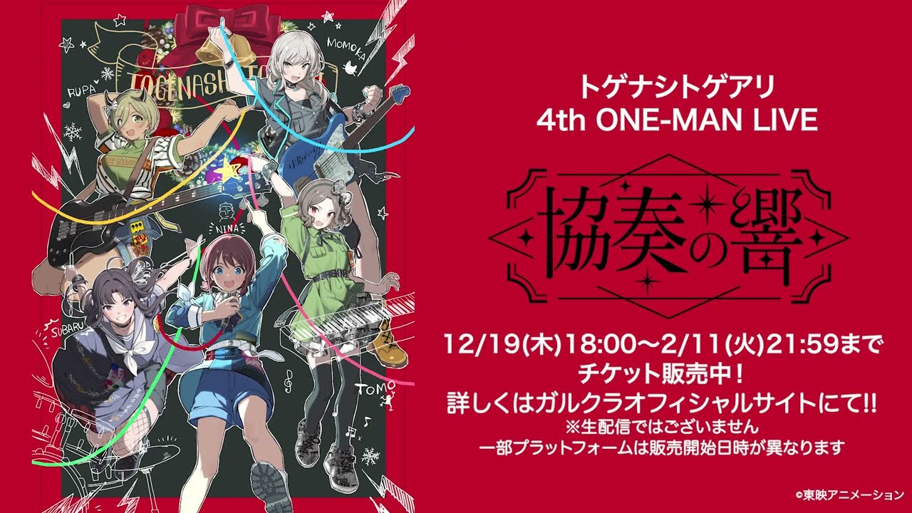 トゲナシトゲアリ 4th ONE-MAN LIVE “協奏の響” 配信チケット発売中