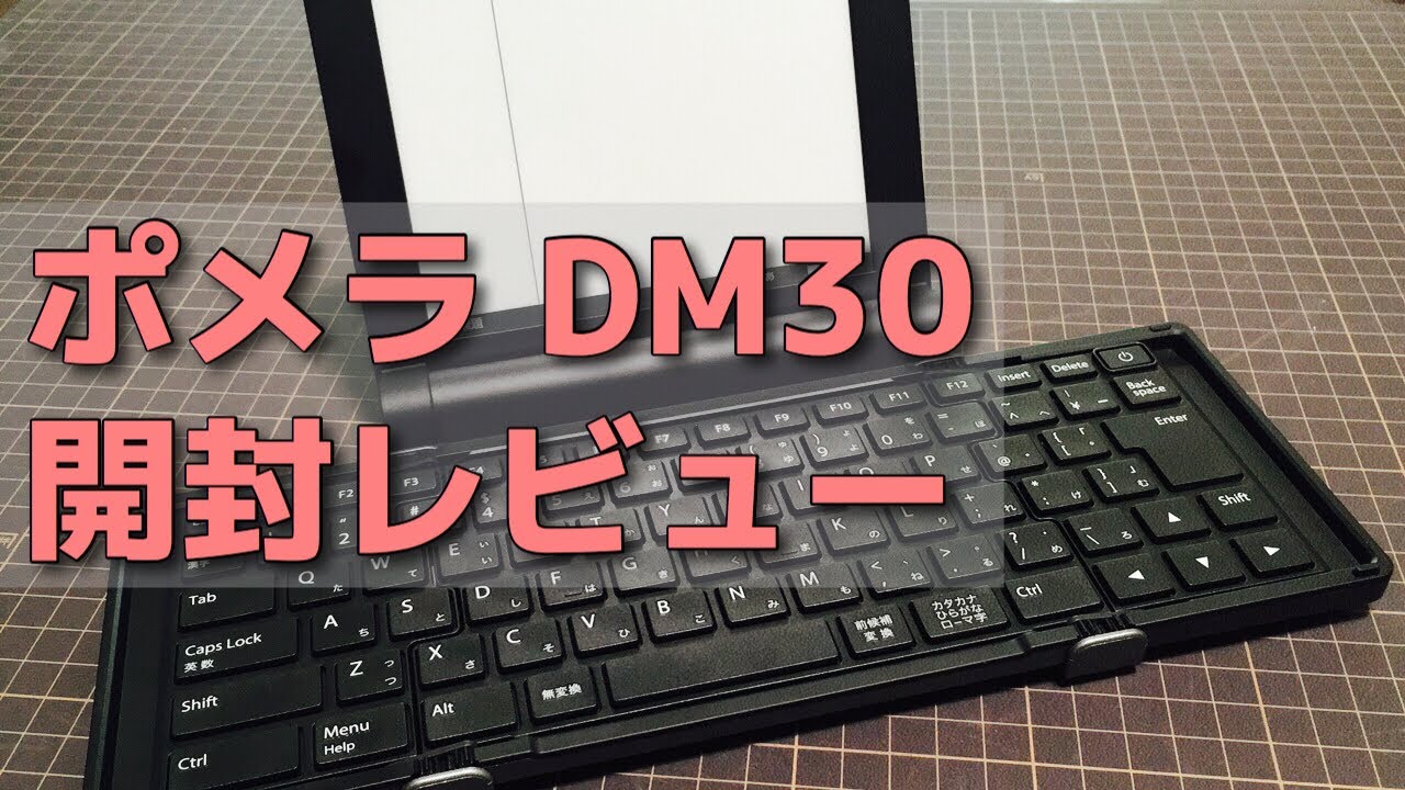 ポメラDM30 開封レビュー【たぶん最速】 - YouTube