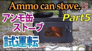 アンモ缶ストーブ#5】自作薪ストーブが完成したので早速実地テスト！で