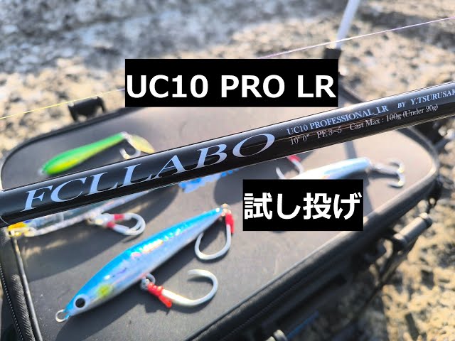 FCLLABO UC10PRO LR 様々なルアーで試し投げしてみた - YouTube