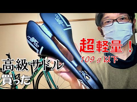 ロードバイク】109g以下！超軽量のカーボンサドル『セラサンマルコ