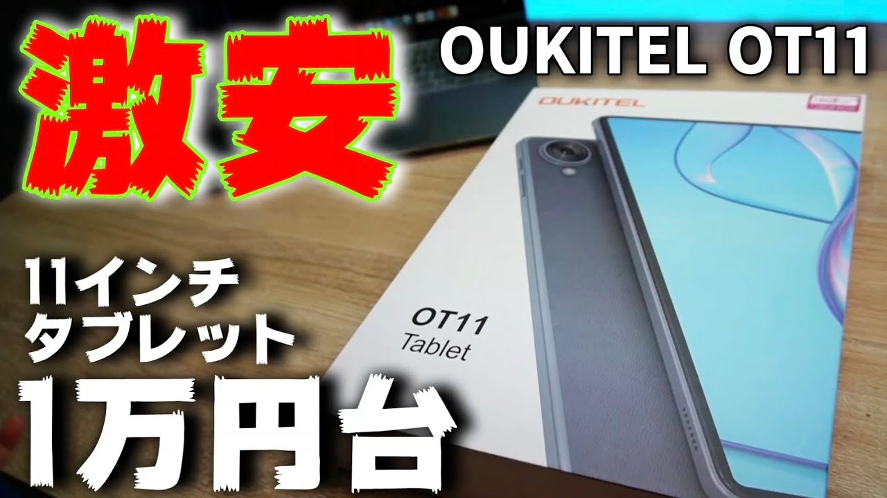 2024年最新1万円台タブレット【OUKITEL OT11】コスパ最強か？ - YouTube