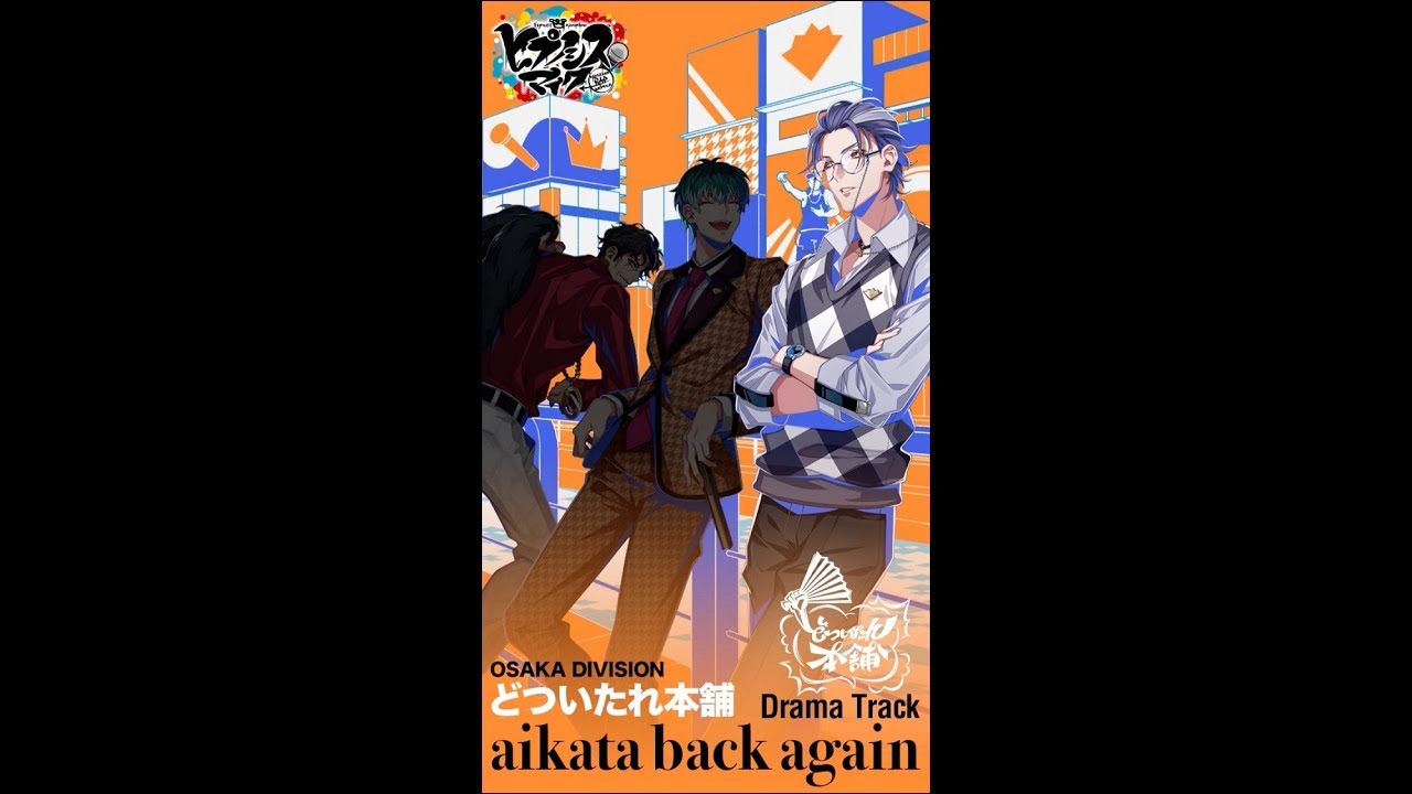 ヒプノシスマイクDrama Track「aikata back again」躑躅森 盧笙パート
