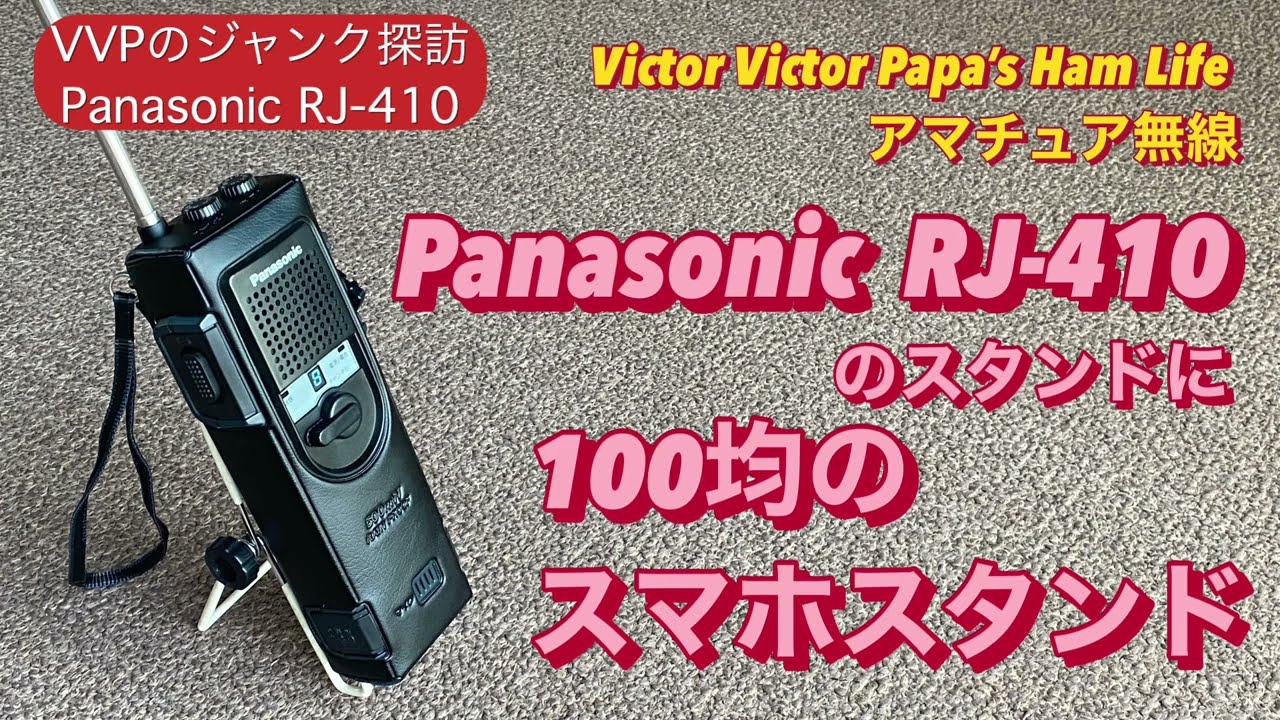 Panasonic RJ-410シリーズのスタンドに最適！ 百均（ダイソー）の