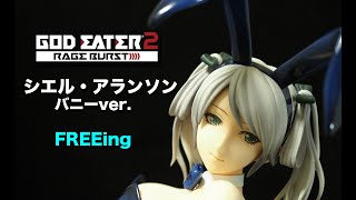 フィギュアレビュー＞105 ゴッドイーター2 シエル・アランソン - YouTube