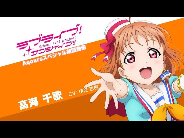 ラブライブ！サンシャイン!! Aqoursスペシャル朗読動画 ver.2【第9回
