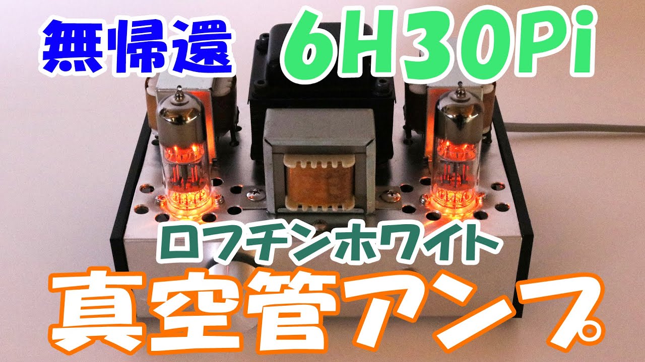 6H30P 無帰還 ロフチンホワイト 真空管 シングルアンプ 回路図付き